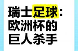 开云体育下载-瑞士丢掉胜利，遗憾告别欧洲杯