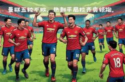 开云下载-热刺客场逼平对手，保持不败战绩的简单介绍