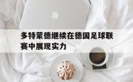 开云体育app-多特蒙德继续在德国足球联赛中展现实力
