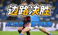 开云平台-AC米兰力克那不勒斯，实现胜利！