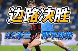 开云平台-AC米兰力克那不勒斯，实现胜利！