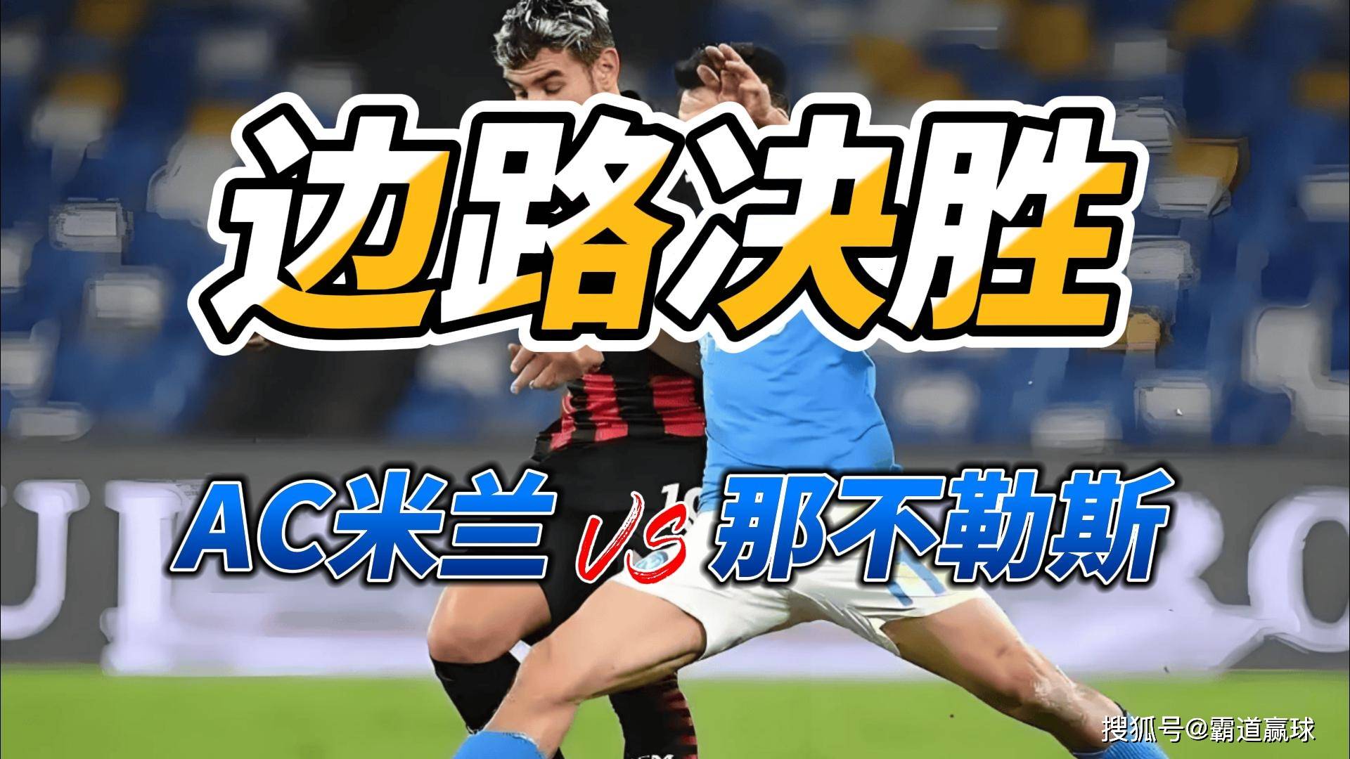 AC米兰力克那不勒斯，实现胜利！