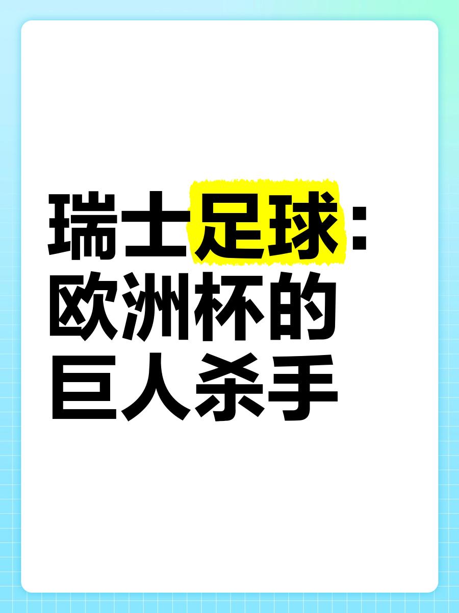瑞士丢掉胜利，遗憾告别欧洲杯