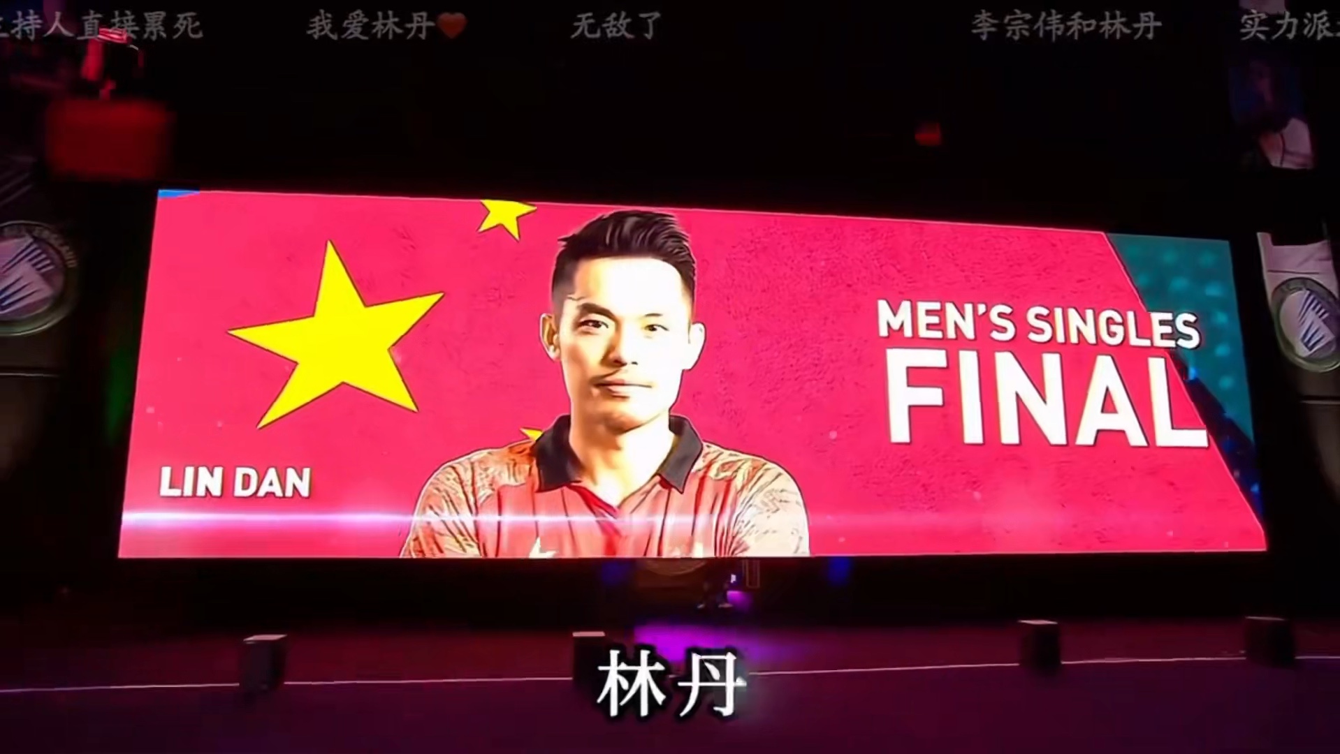 林丹的伤退让粉丝胶着的简单介绍