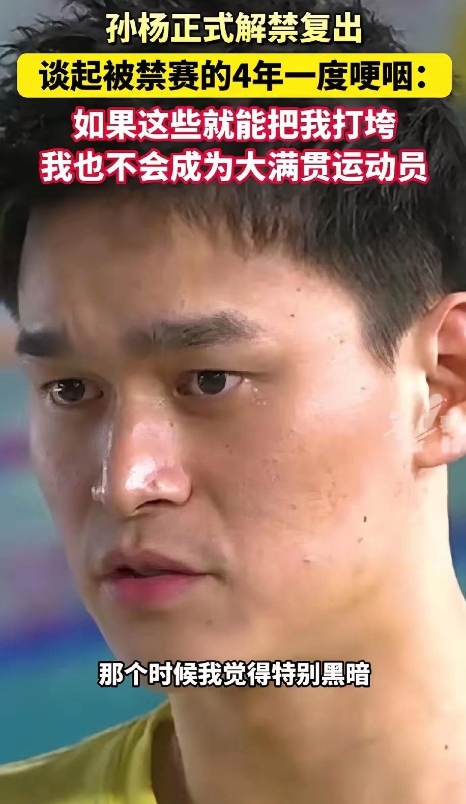 孙杨的伤退让粉丝不可思议的简单介绍