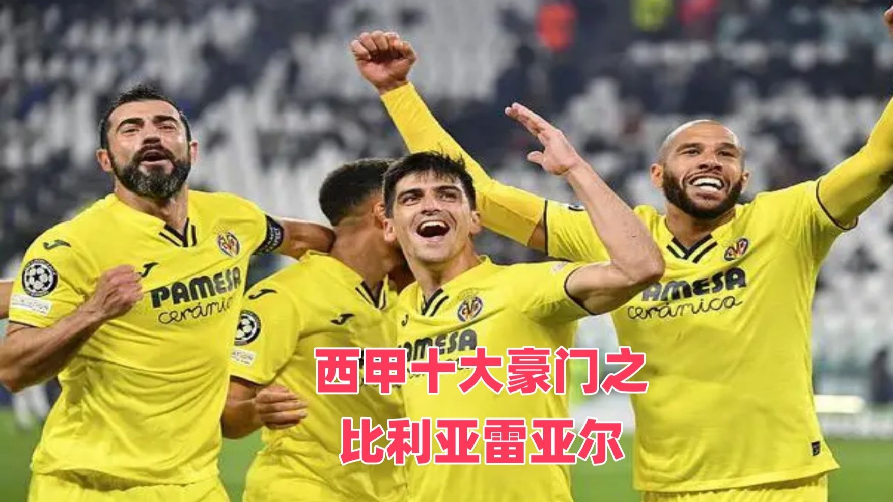 比利亚雷亚尔新援成功融入球队，进球表现出色