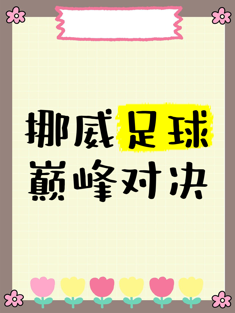 挪威队奋起反扑，夺取欧国联胜利