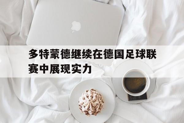多特蒙德继续在德国足球联赛中展现实力